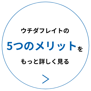 ウチダフレイトの5つのメリットをもっと詳しく見る